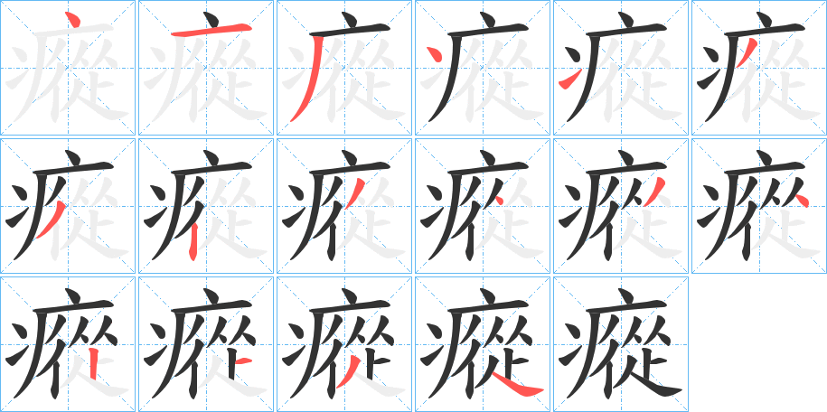 瘲的笔顺写法