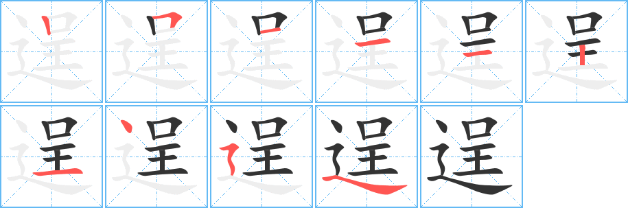 逞的笔顺写法