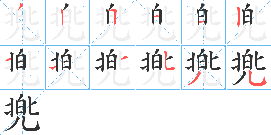 兠的笔顺写法