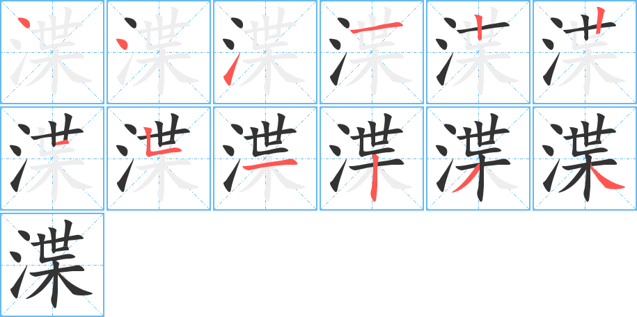 渫的笔顺写法