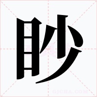眇