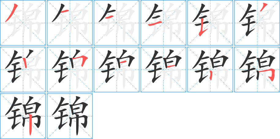 锦的笔顺写法