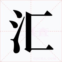 汇