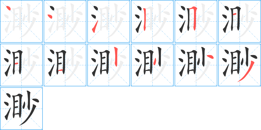 渺的笔顺写法