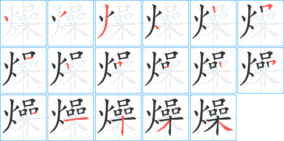 燥的笔顺写法