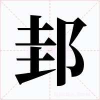 邽