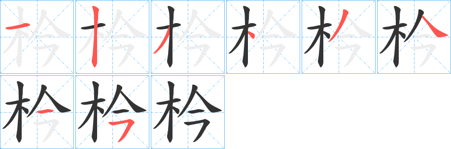 枔的笔顺写法