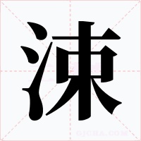 涑