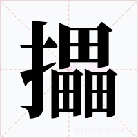 攂