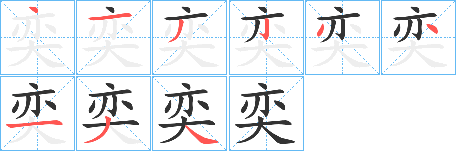 奕的笔顺写法