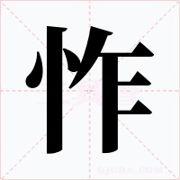 怍