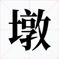 墩