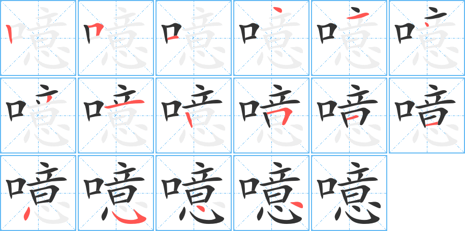 噫的笔顺写法
