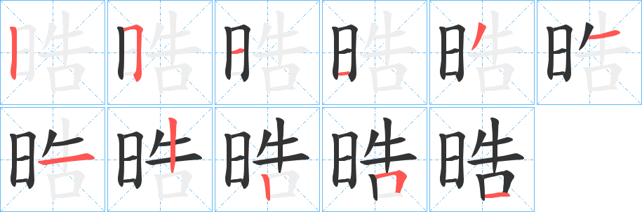 晧的笔顺写法