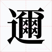 邇