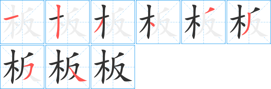 板的笔顺写法
