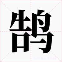 鹄