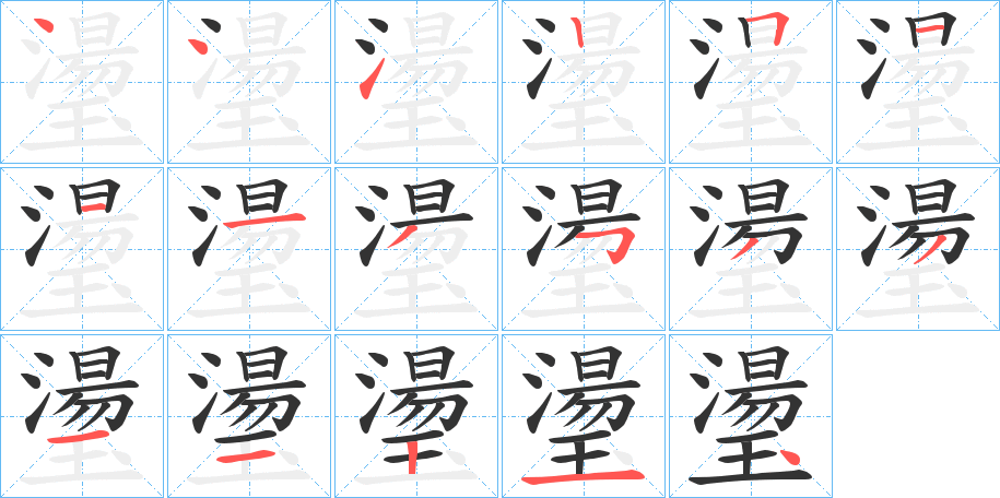 璗的笔顺写法