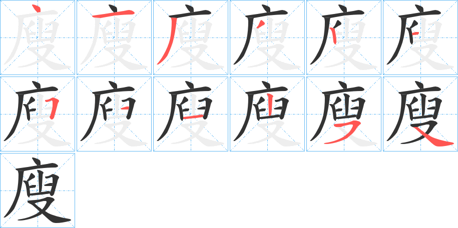 廋的笔顺写法