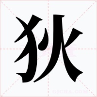 狄