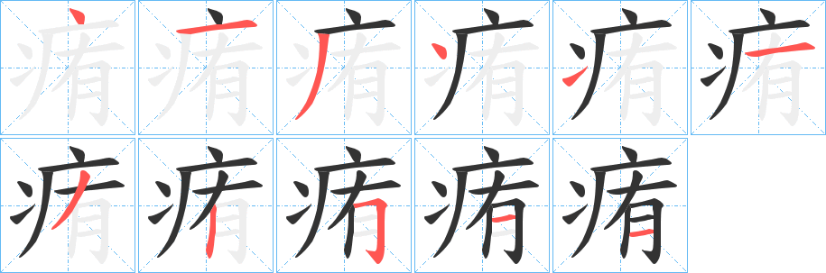痏的笔顺写法