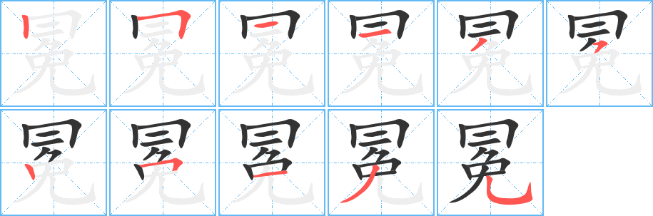 冕的笔顺写法