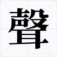 聲