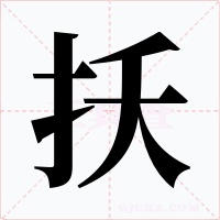 扷