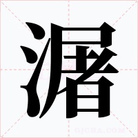 潳