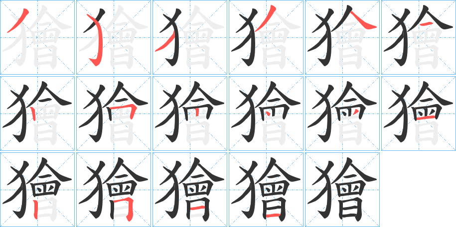 獪的笔顺写法