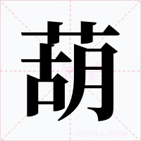 葫