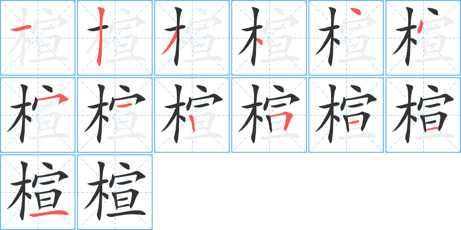 楦的笔顺写法