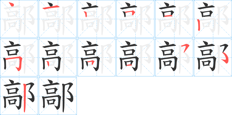 鄗的笔顺写法