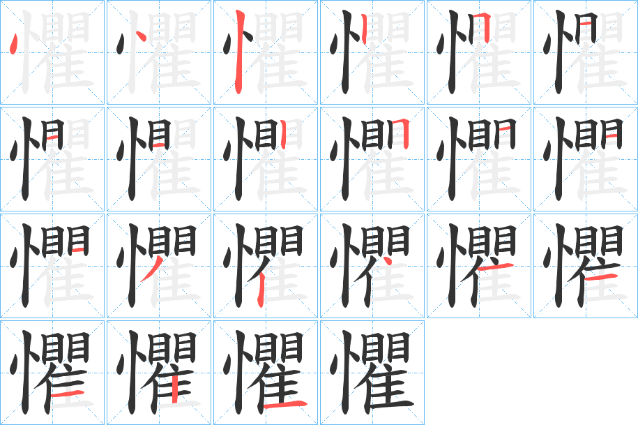 懼的笔顺写法