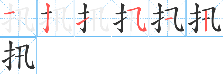 扟的笔顺写法