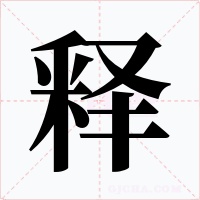 释