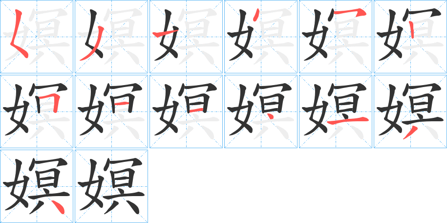 嫇的笔顺写法