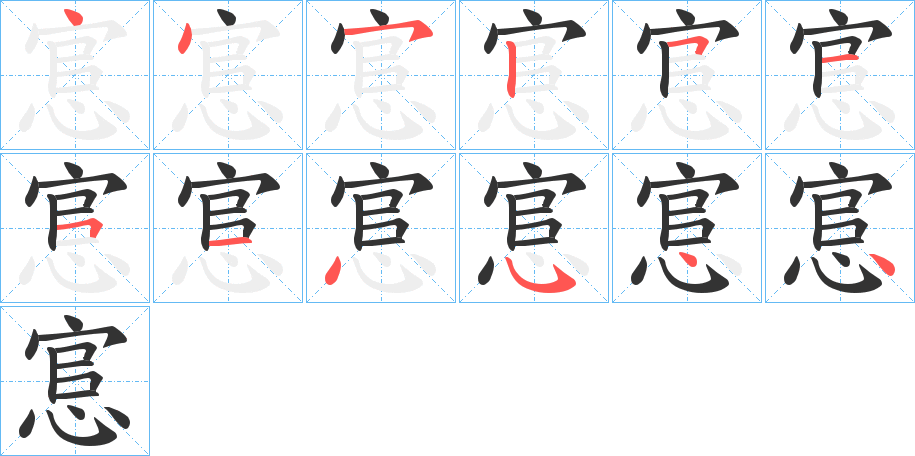 悹的笔顺写法