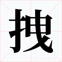 拽