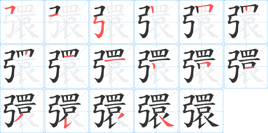 彋的笔顺写法