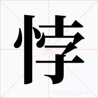 悖