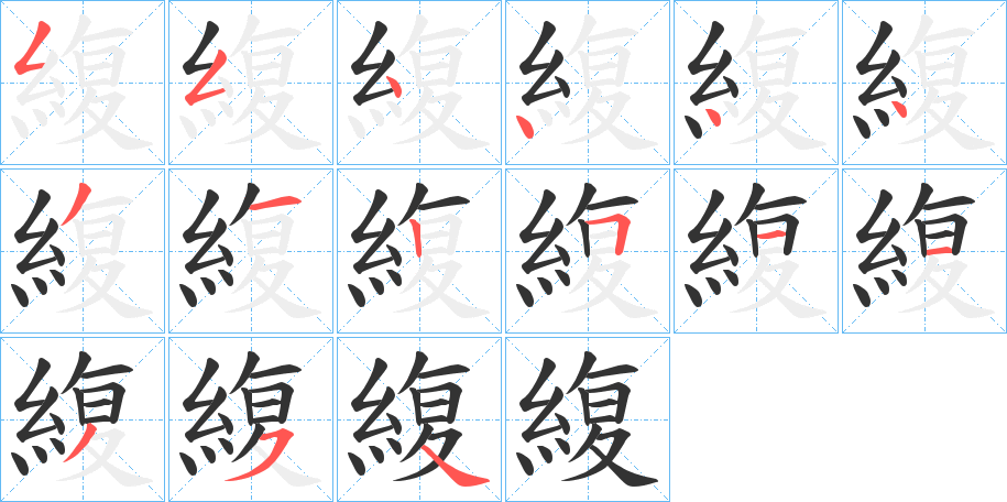 緮的笔顺写法