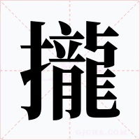 攏