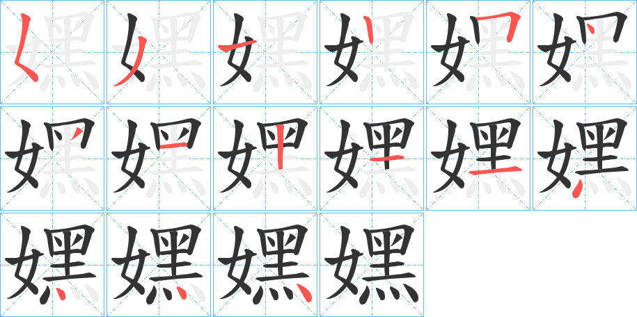 嫼的笔顺写法