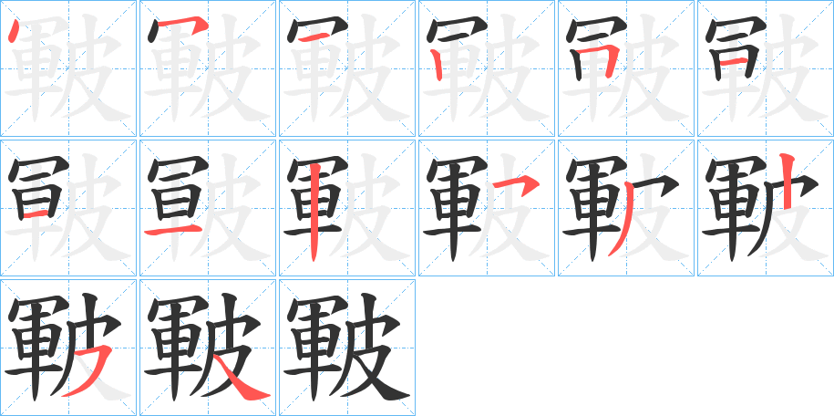 皸的笔顺写法