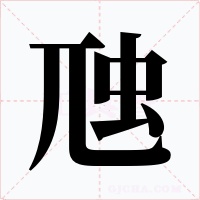 虺