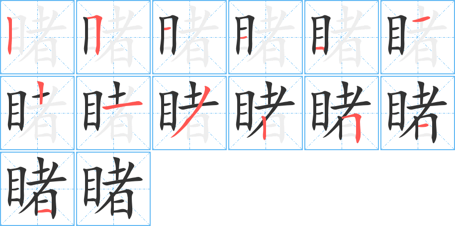 睹的笔顺写法