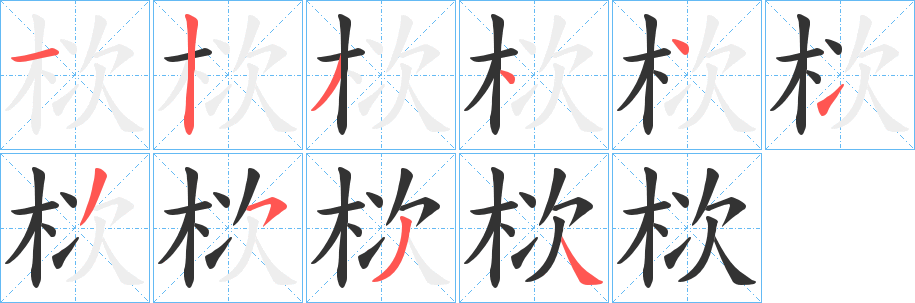栨的笔顺写法