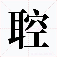 聜