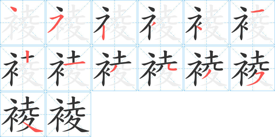 裬的笔顺写法
